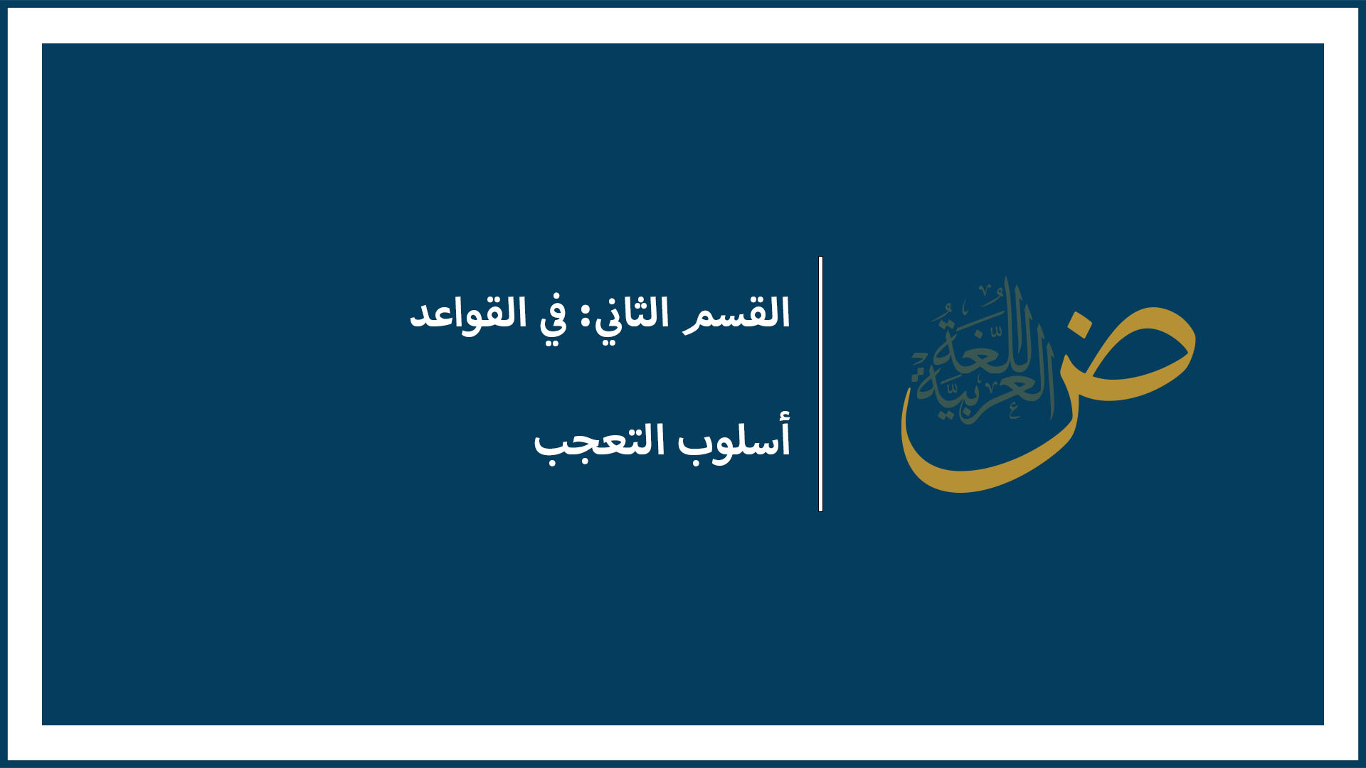 أسلوب التعجب